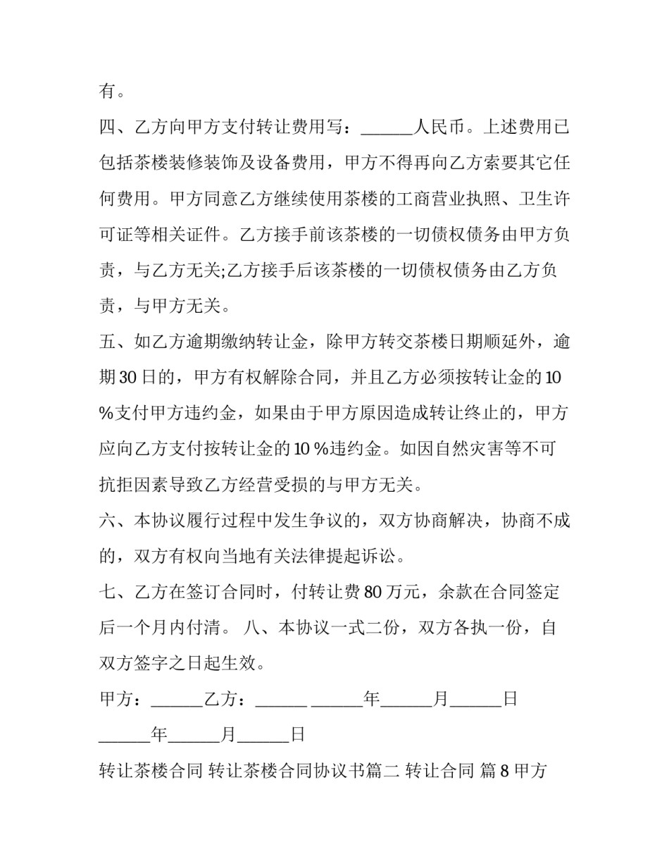 转让茶楼合同 转让茶楼合同协议书(十二篇)_第2页