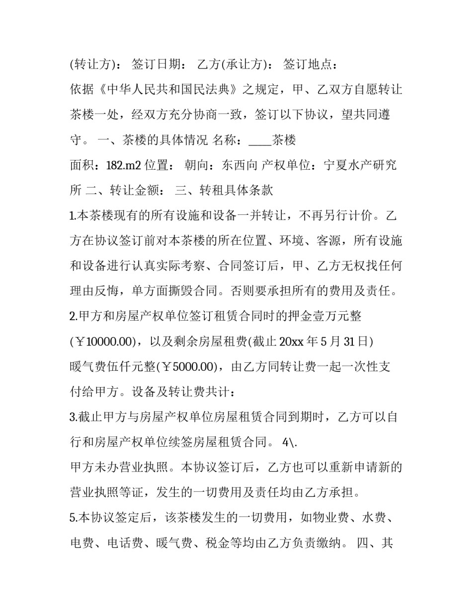 转让茶楼合同 转让茶楼合同协议书(十二篇)_第3页