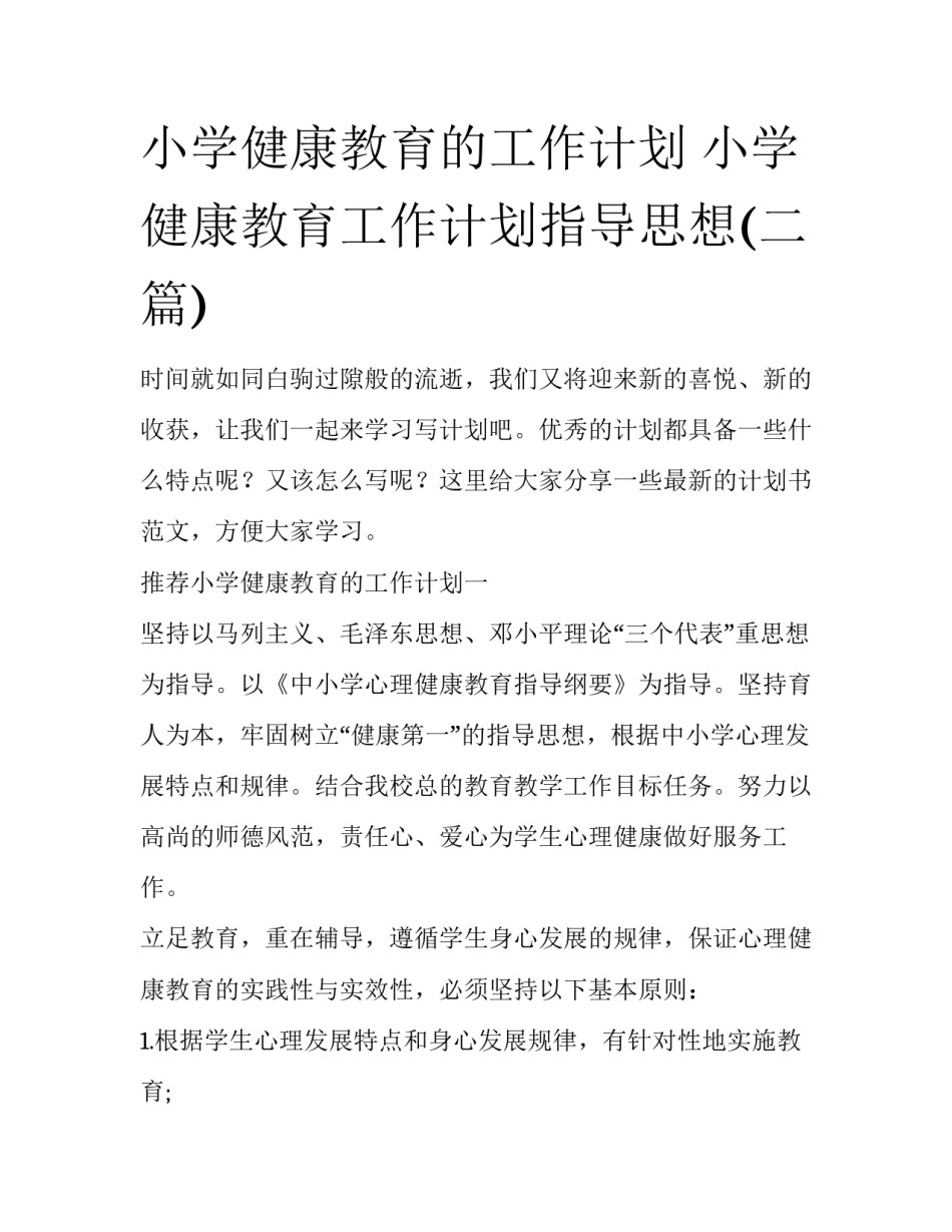 小学健康教育的工作计划 小学健康教育工作计划指导思想(二篇)_第1页