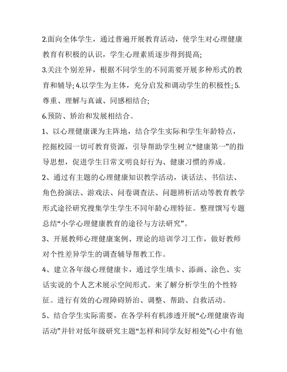 小学健康教育的工作计划 小学健康教育工作计划指导思想(二篇)_第2页