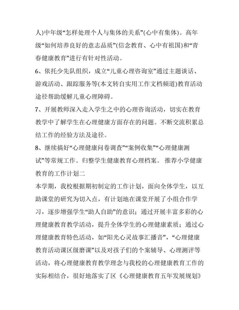小学健康教育的工作计划 小学健康教育工作计划指导思想(二篇)_第3页