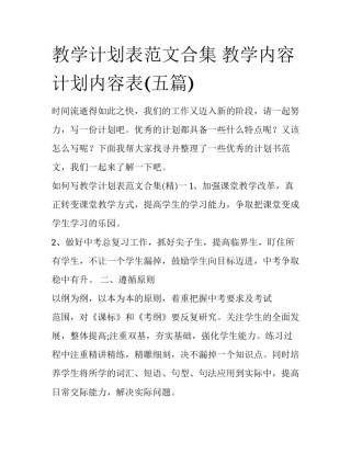 教学计划表范文合集 教学内容计划内容表(五篇)