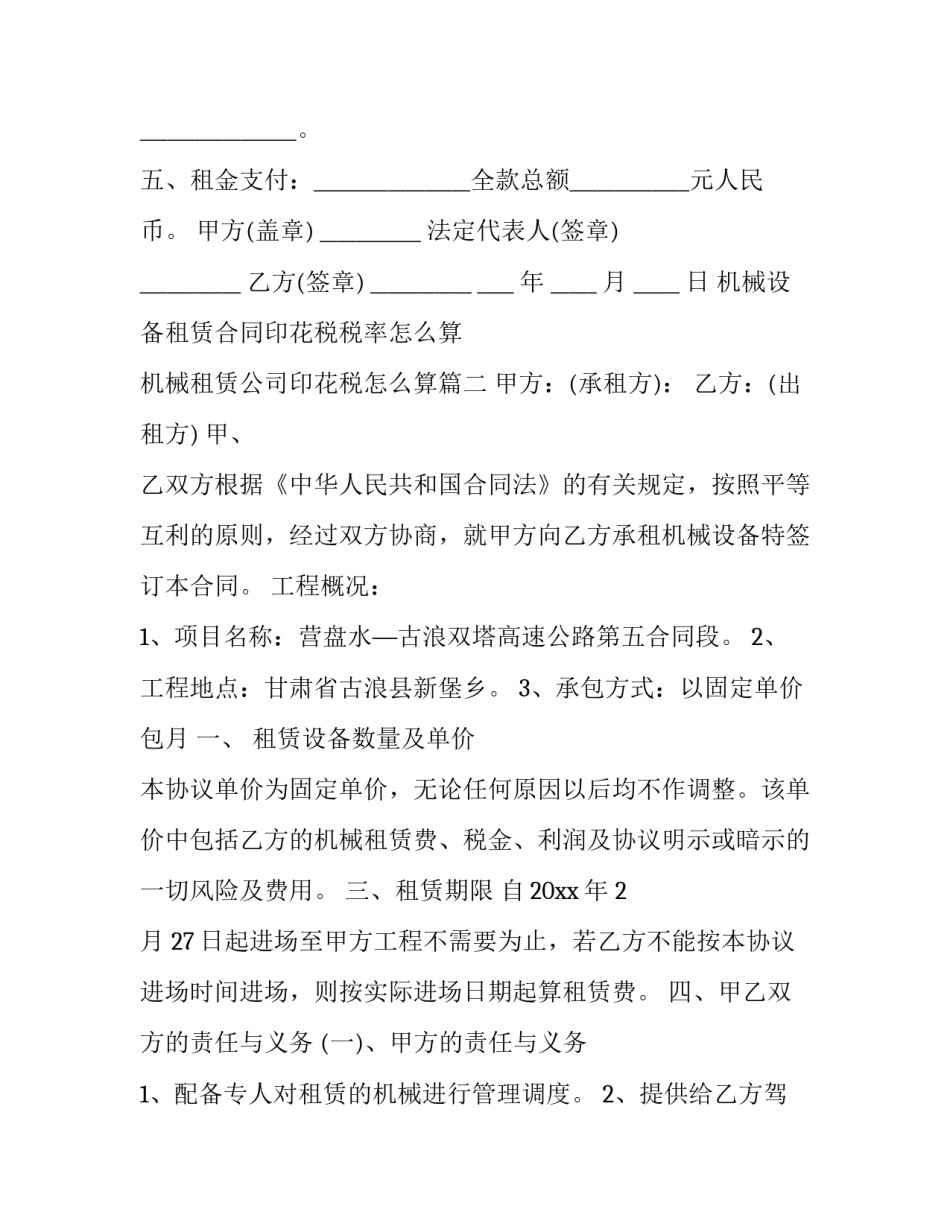 机械设备租赁合同印花税税率怎么算 机械租赁公司印花税怎么算(三篇)_第2页