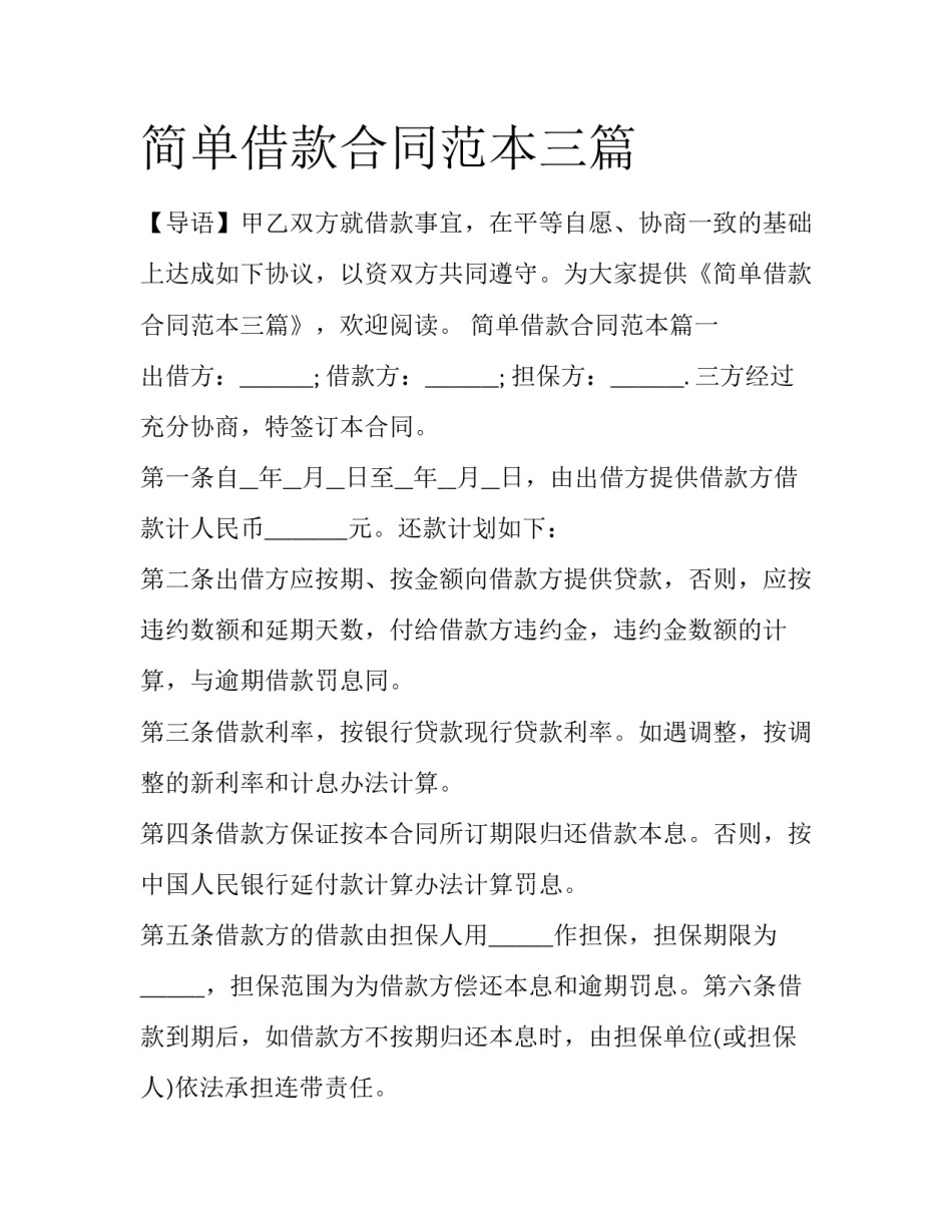 简单借款合同范本三篇_第1页