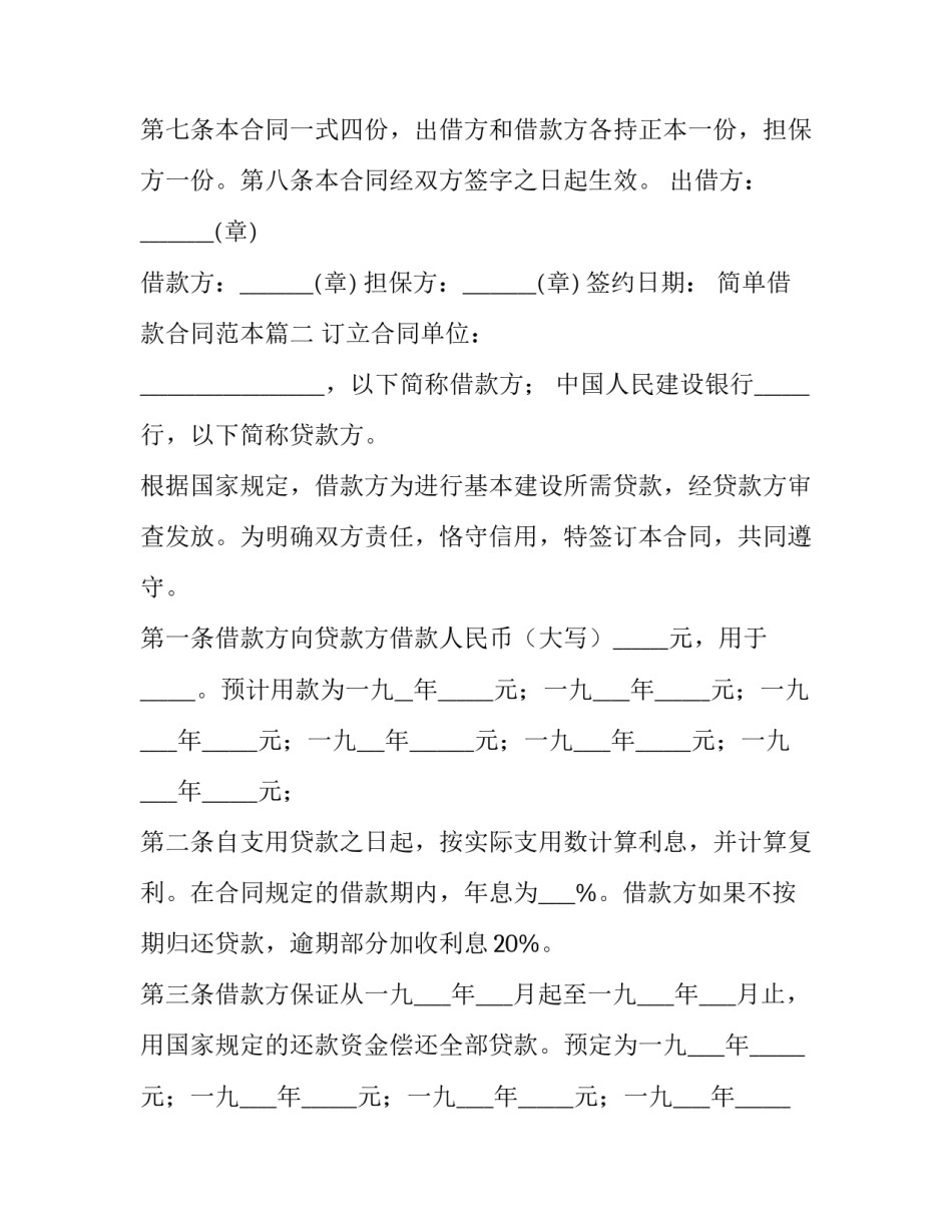 简单借款合同范本三篇_第2页