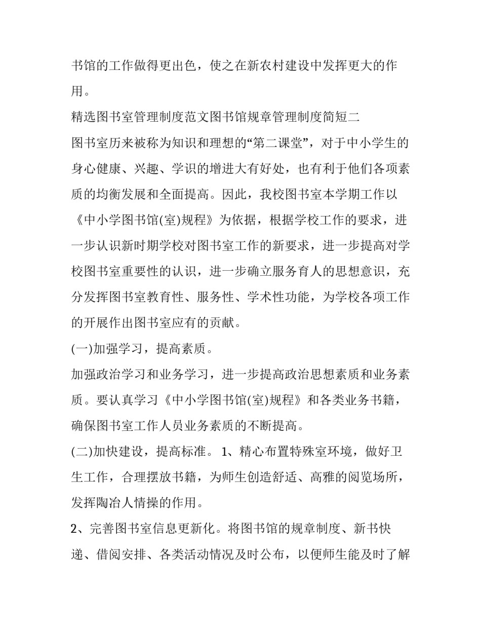 图书室管理制度范文图书馆规章管理制度简短 图书室的管理制度(七篇)_第3页