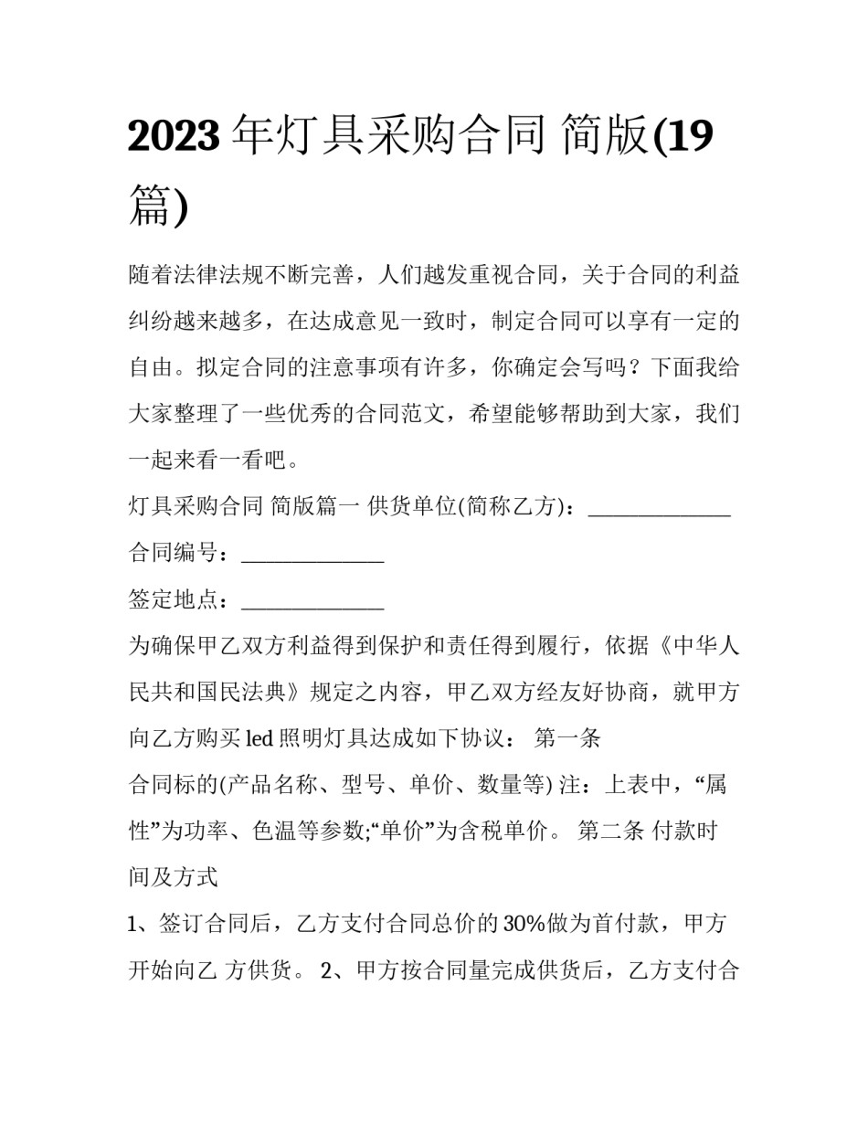 2023年灯具采购合同 简版(19篇)_第1页
