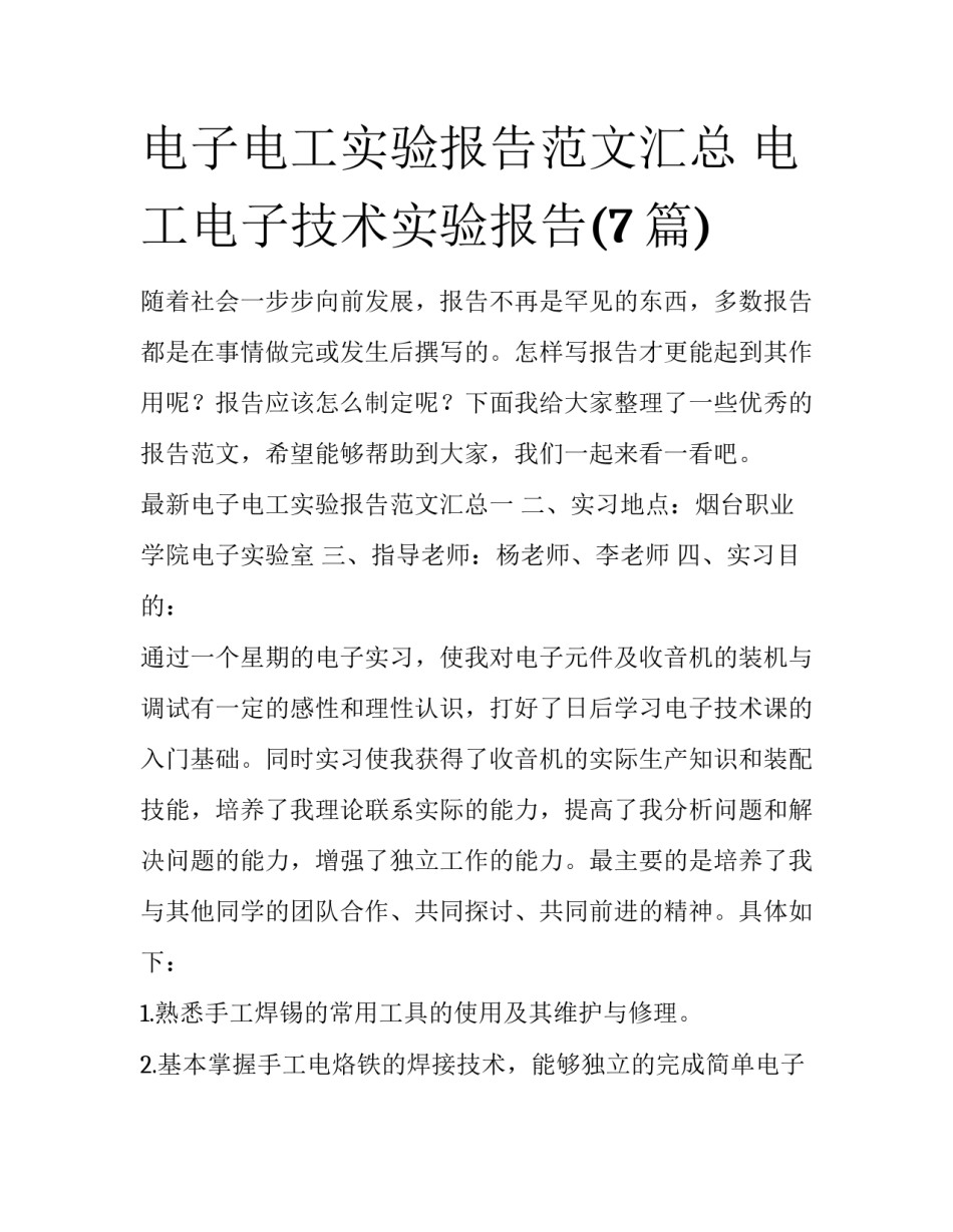 电子电工实验报告范文汇总 电工电子技术实验报告(7篇)_第1页