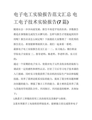 电子电工实验报告范文汇总 电工电子技术实验报告(7篇)