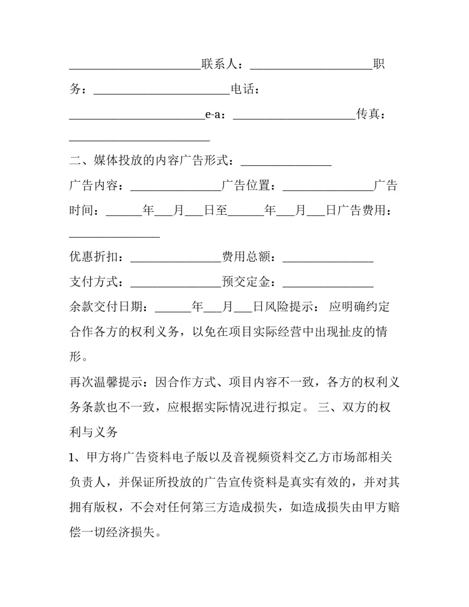 媒体投放合作合同 媒体投放合作合同怎么写(三篇)_第2页