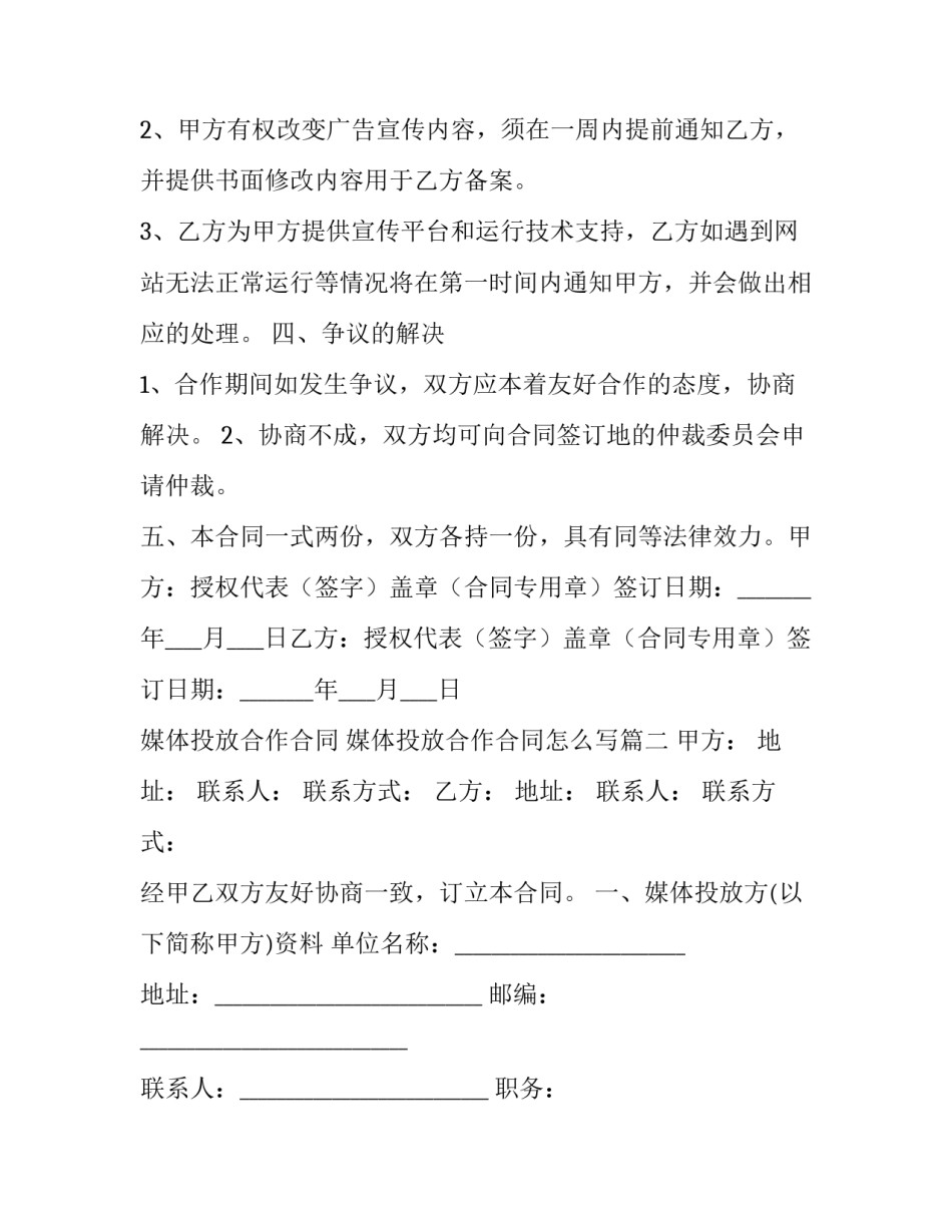 媒体投放合作合同 媒体投放合作合同怎么写(三篇)_第3页