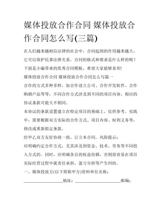 媒体投放合作合同 媒体投放合作合同怎么写(三篇)