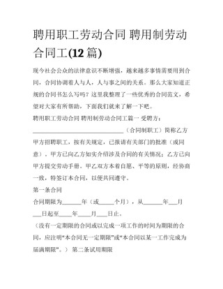 聘用职工劳动合同 聘用制劳动合同工(12篇)