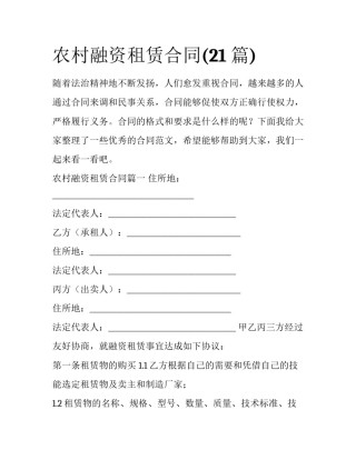 农村融资租赁合同(21篇)
