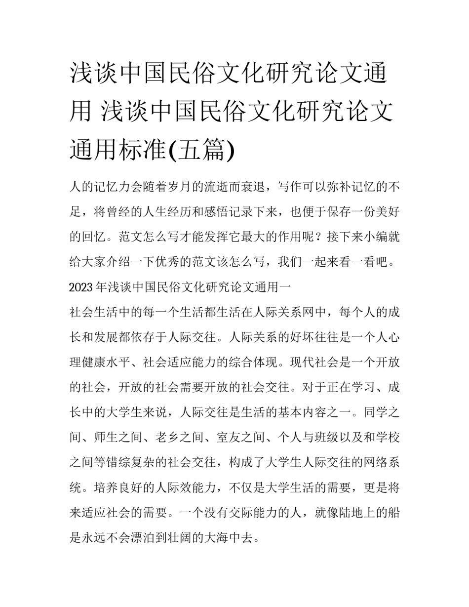 浅谈中国民俗文化研究论文通用 浅谈中国民俗文化研究论文通用标准(五篇)_第1页