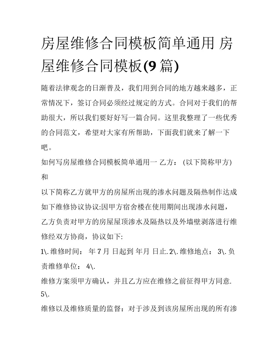 房屋维修合同模板简单通用 房屋维修合同模板(9篇)_第1页
