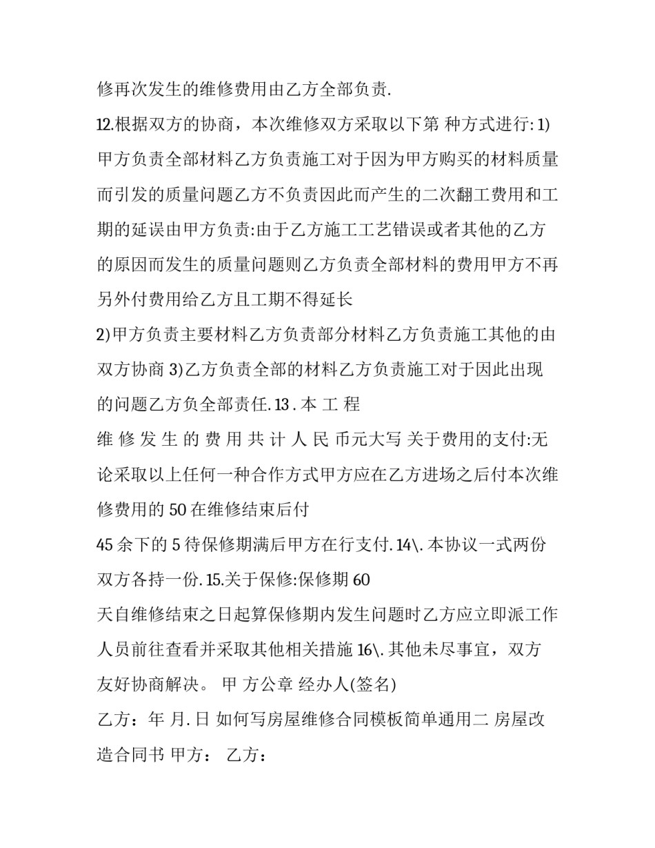 房屋维修合同模板简单通用 房屋维修合同模板(9篇)_第3页