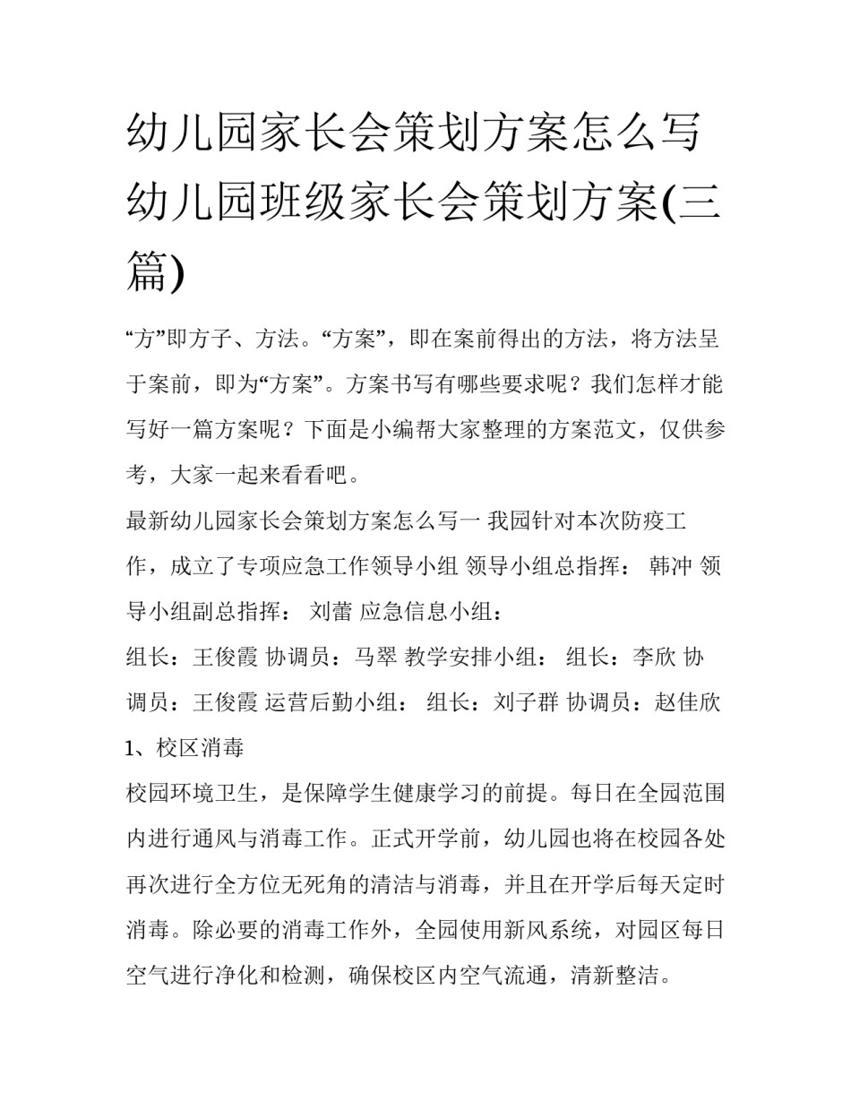 幼儿园家长会策划方案怎么写 幼儿园班级家长会策划方案(三篇)_第1页