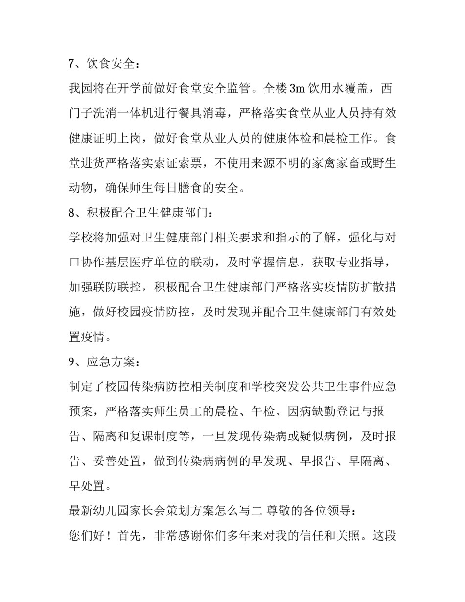 幼儿园家长会策划方案怎么写 幼儿园班级家长会策划方案(三篇)_第3页