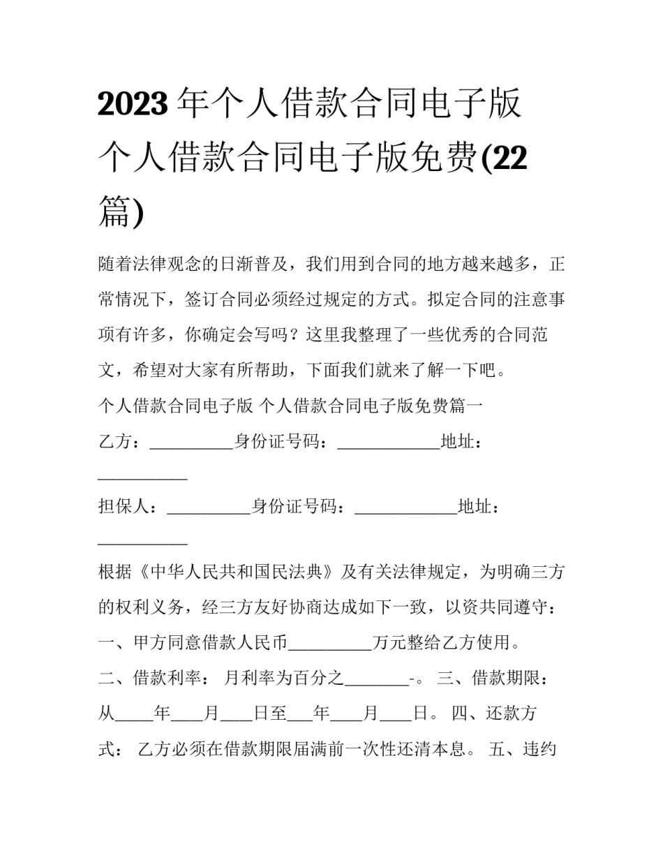 2023年个人借款合同电子版 个人借款合同电子版免费(22篇)_第1页