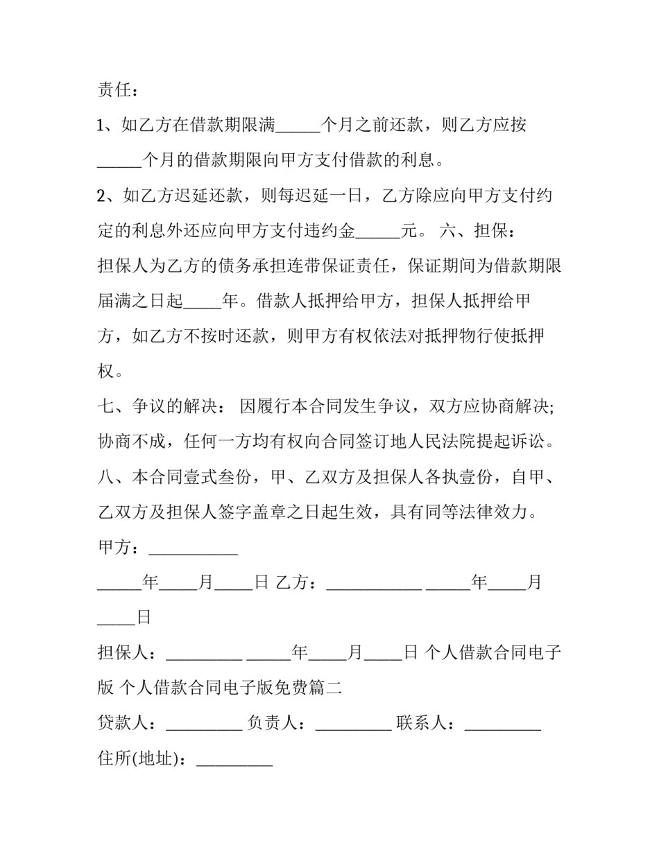 2023年个人借款合同电子版 个人借款合同电子版免费(22篇)_第2页