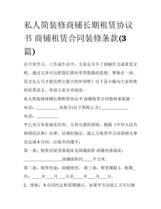 私人简装修商铺长期租赁协议书 商铺租赁合同装修条款(3篇)
