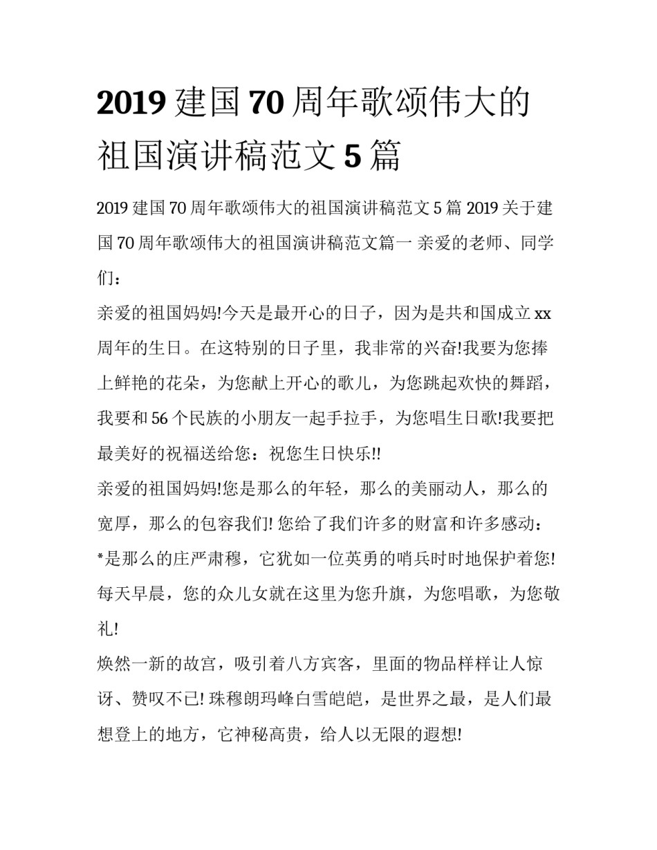 2019建国70周年歌颂伟大的祖国演讲稿范文5篇 _第1页