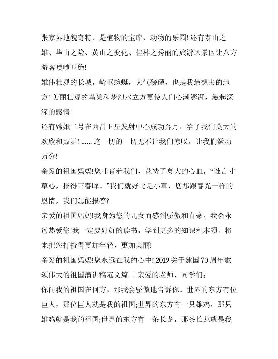 2019建国70周年歌颂伟大的祖国演讲稿范文5篇 _第2页