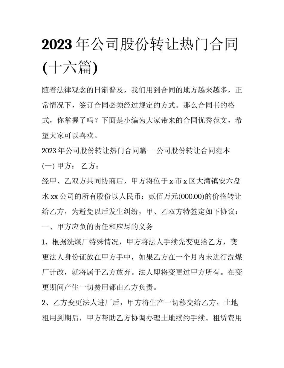 2023年公司股份转让热门合同(十六篇)_第1页