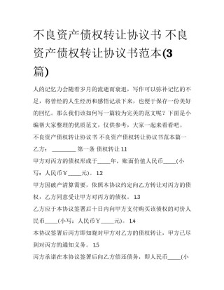 不良资产债权转让协议书 不良资产债权转让协议书范本(3篇)