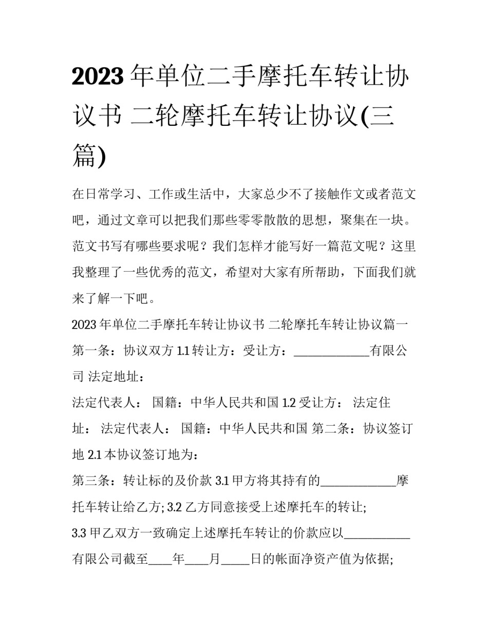 2023年单位二手摩托车转让协议书 二轮摩托车转让协议(三篇)_第1页