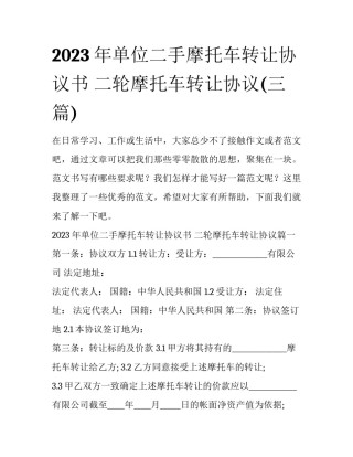2023年单位二手摩托车转让协议书 二轮摩托车转让协议(三篇)