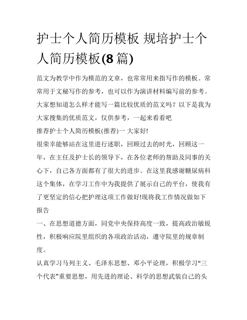 护士个人简历模板 规培护士个人简历模板(8篇)_第1页