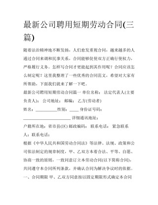 最新公司聘用短期劳动合同(三篇)