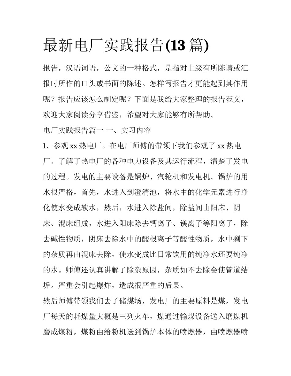 最新电厂实践报告(13篇)_第1页