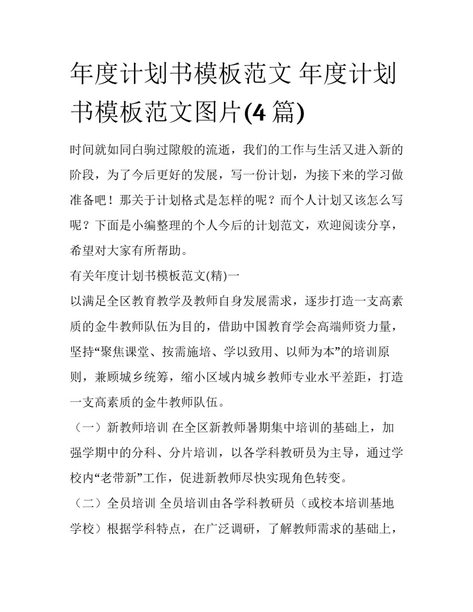 年度计划书模板范文 年度计划书模板范文图片(4篇)_第1页