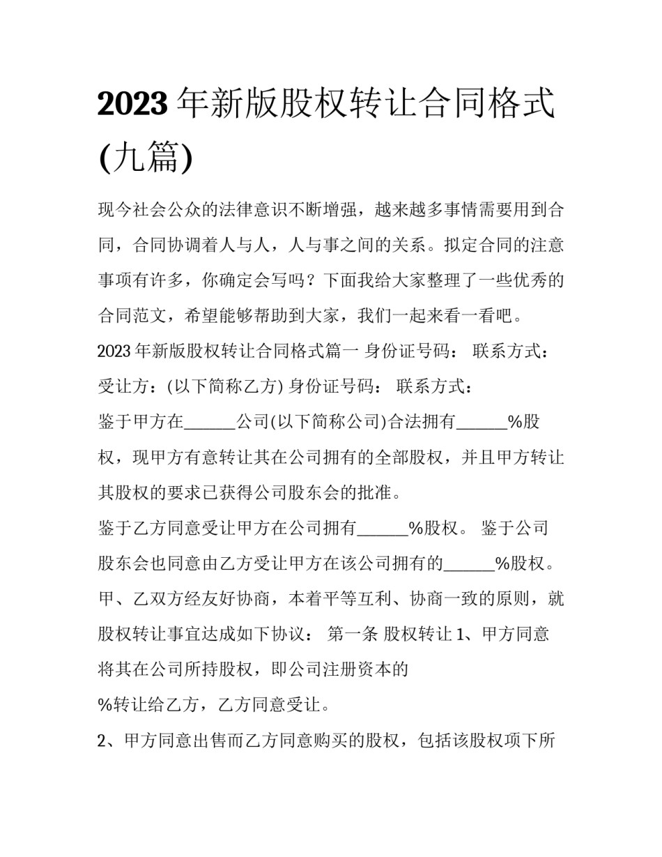 2023年新版股权转让合同格式(九篇)_第1页