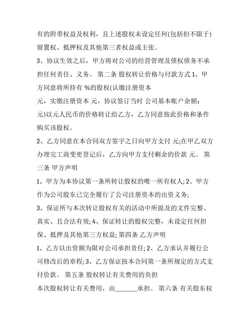 2023年新版股权转让合同格式(九篇)_第2页