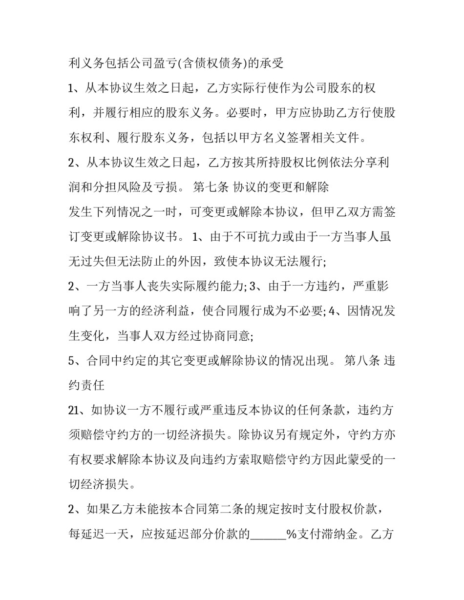 2023年新版股权转让合同格式(九篇)_第3页