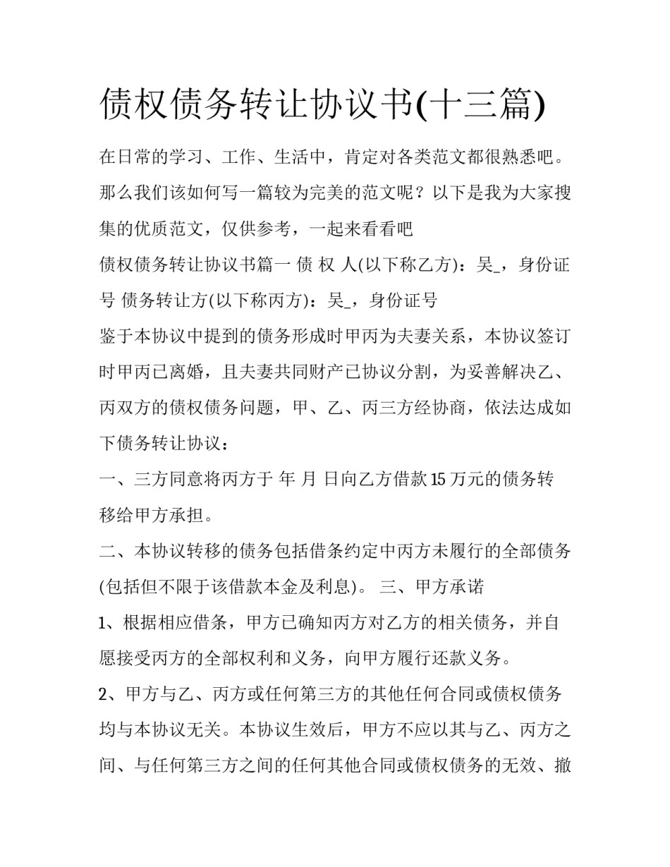债权债务转让协议书(十三篇)_第1页