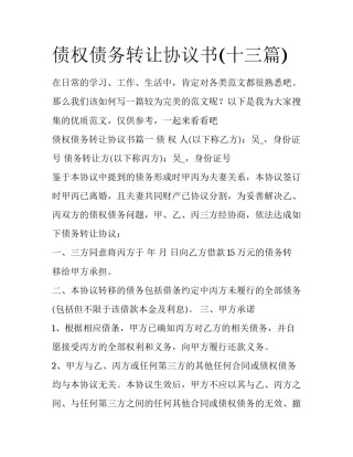 债权债务转让协议书(十三篇)