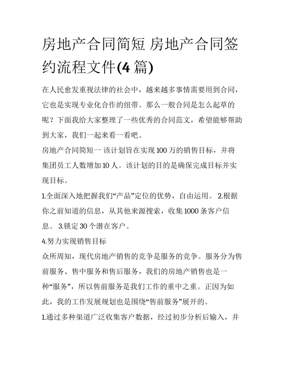 房地产合同简短 房地产合同签约流程文件(4篇)_第1页