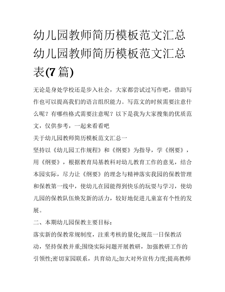 幼儿园教师简历模板范文汇总 幼儿园教师简历模板范文汇总表(7篇)_第1页
