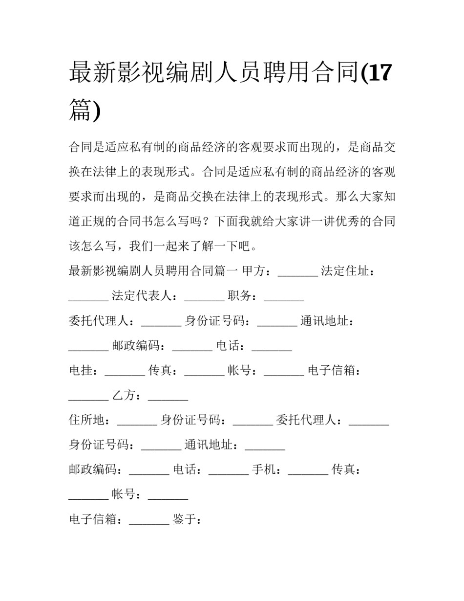 最新影视编剧人员聘用合同(17篇)_第1页