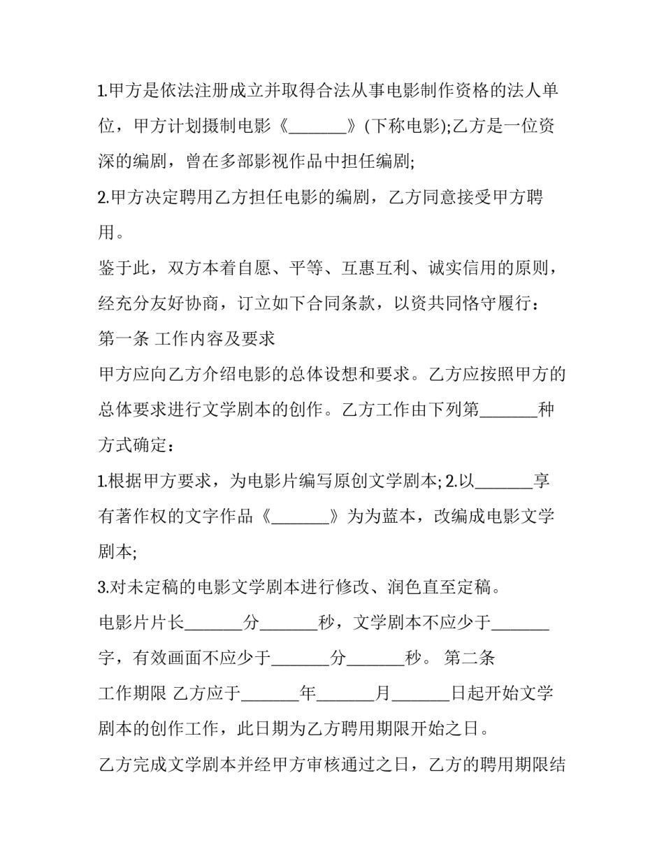 最新影视编剧人员聘用合同(17篇)_第2页