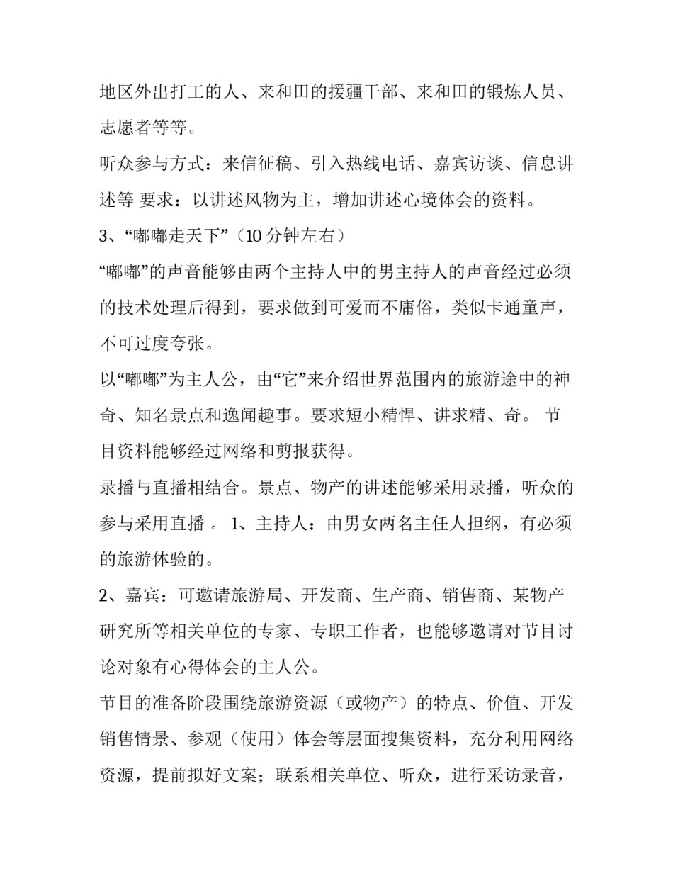 访谈节目策划方案范文 访谈节目策划方案范文大全(六篇)_第3页