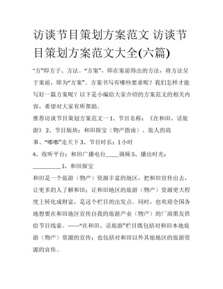 访谈节目策划方案范文 访谈节目策划方案范文大全(六篇)