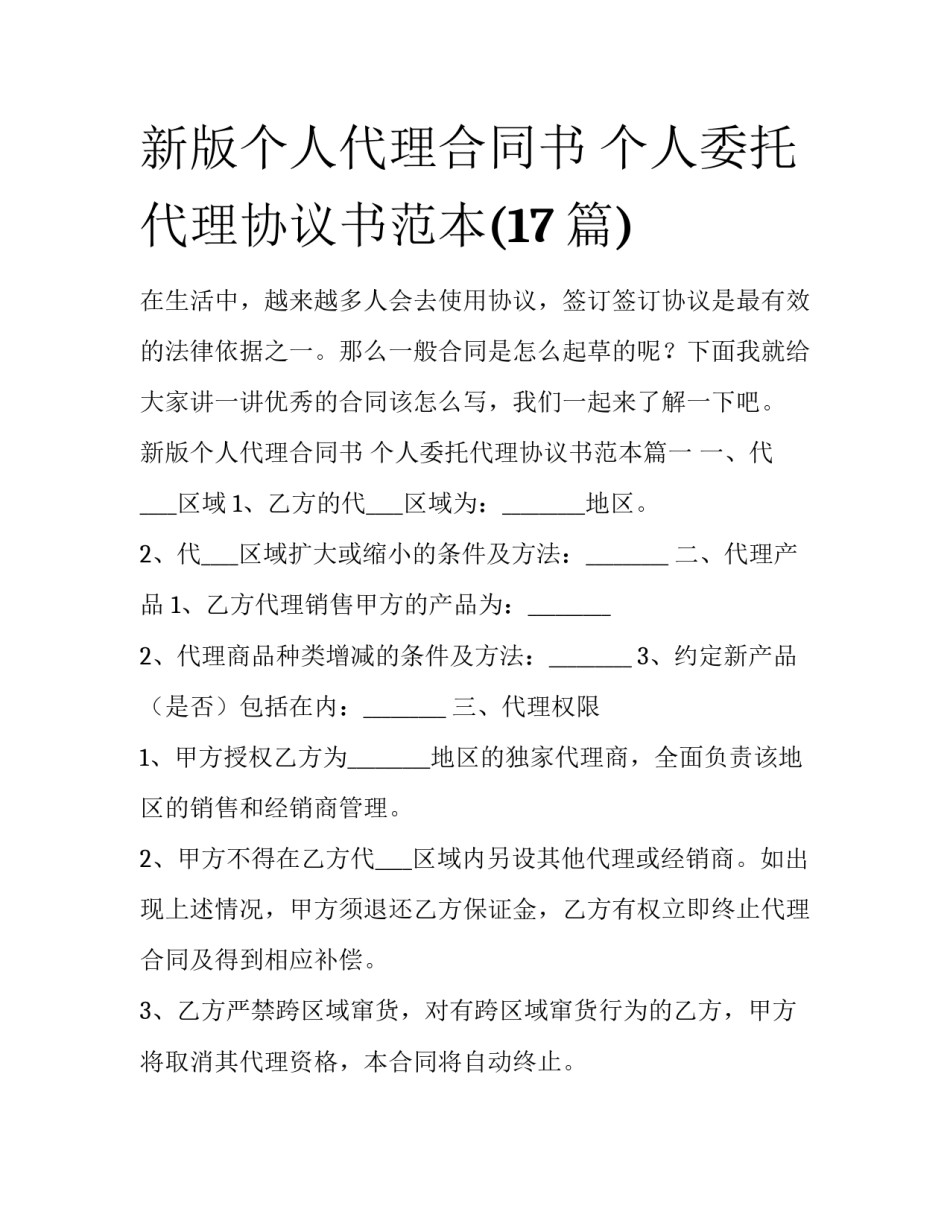 新版个人代理合同书 个人委托代理协议书范本(17篇)_第1页