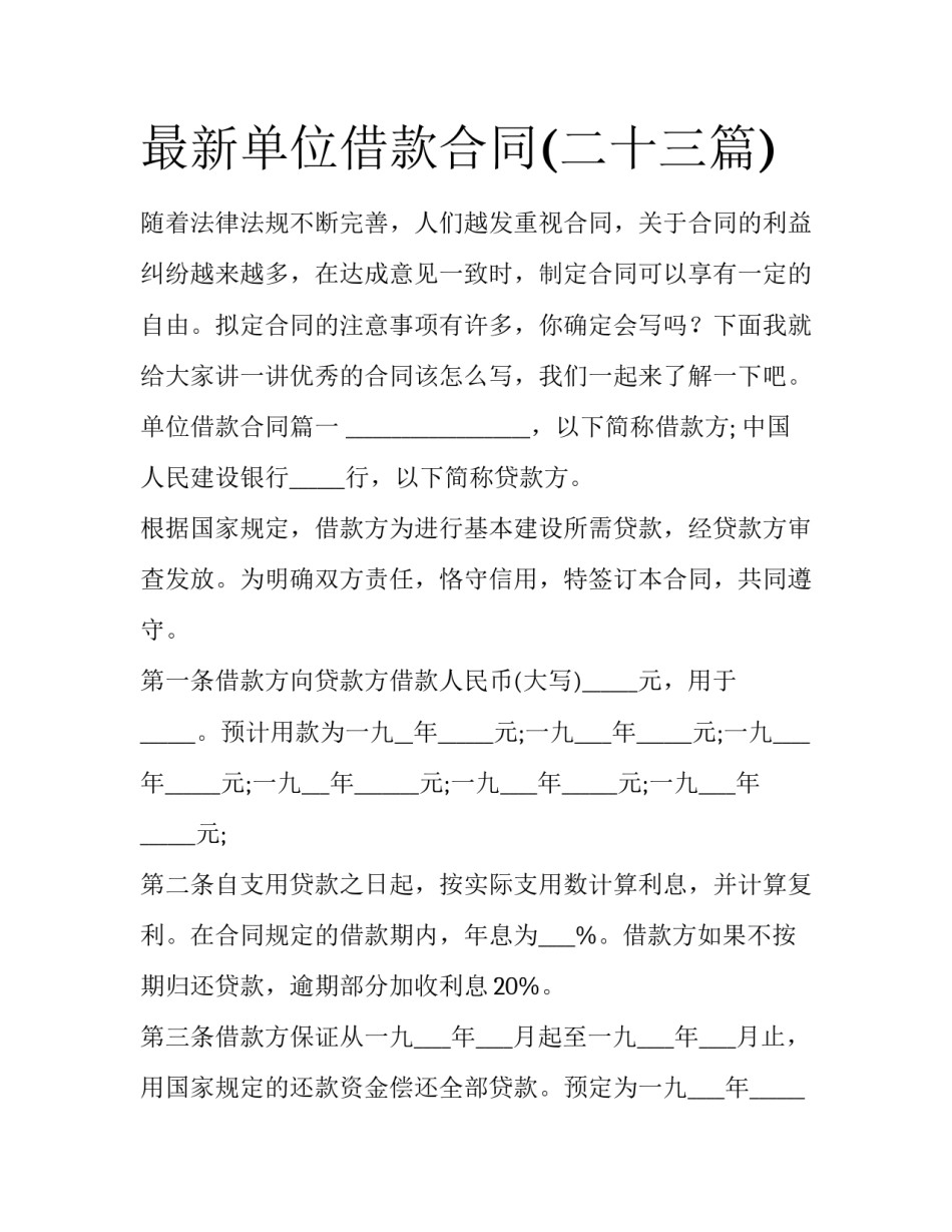 最新单位借款合同(二十三篇)_第1页
