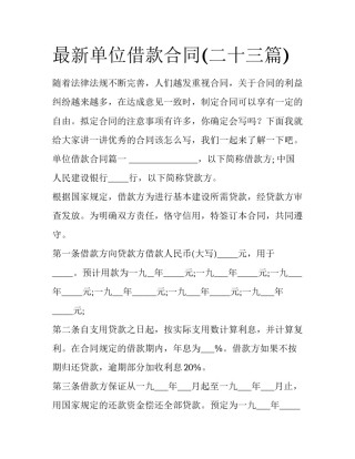 最新单位借款合同(二十三篇)